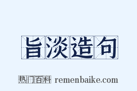 旨淡造句是什么意思的图片